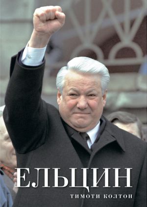 обложка книги Ельцин автора Тимоти Колтон