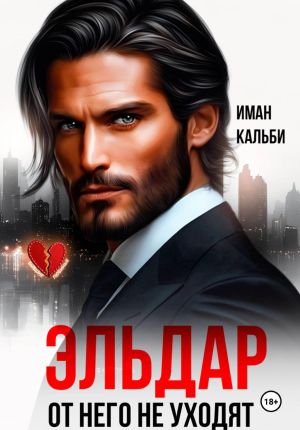 обложка книги Эльдар. От него не уходят автора Иман Кальби