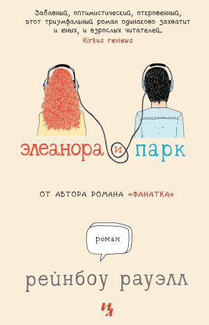 обложка книги Элеанора и Парк автора Рэйнбоу Роуэл