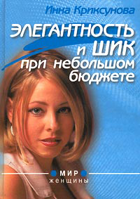 обложка книги Элегантность и шик при небольшом бюджете автора Инна Криксунова