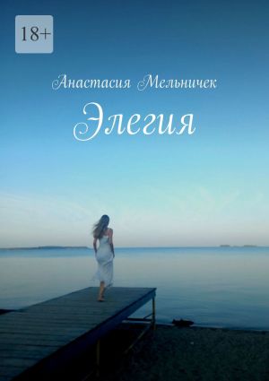 обложка книги Элегия автора Анастасия Мельничек