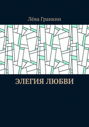 обложка книги Элегия любви автора ЛёвА Гранкин
