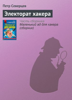 обложка книги Электорат хакера автора Петр Северцев