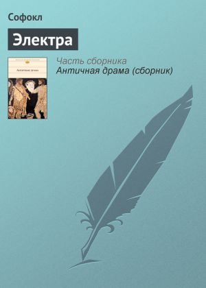 обложка книги Электра автора Софокл