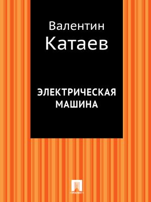 обложка книги Электрическая машина автора Валентин Катаев