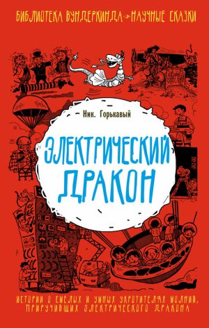 обложка книги Электрический дракон автора Николай Горькавый