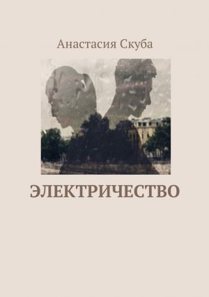 обложка книги Электричество автора Анастасия Скуба