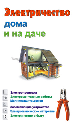 обложка книги Электричество дома и на даче автора Виктор Барановский