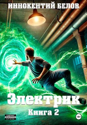 обложка книги Электрик. Книга 2 автора Иннокентий Белов