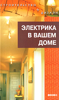 обложка книги Электрика в доме автора Наталья Коршевер