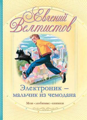 обложка книги Электроник – мальчик из чемодана автора Евгений Велтистов