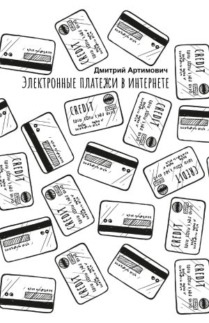 обложка книги Электронные платежи в интернете автора Дмитрий Артимович