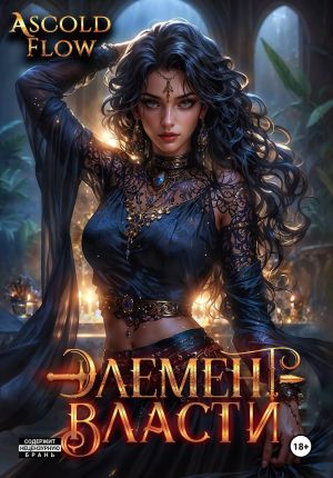 обложка книги Элемент власти. Том V автора Ascold Flow