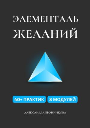 обложка книги Элементаль желаний автора Александра Бронникова