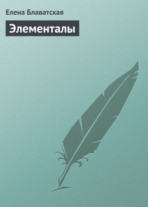 обложка книги Элементалы автора Елена Блаватская