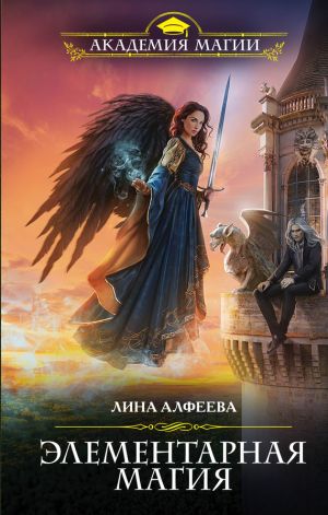 обложка книги Элементарная магия автора Лина Алфеева