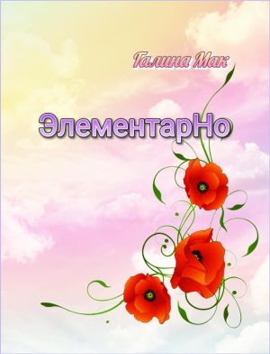 обложка книги ЭлементарНо автора Галина Мак