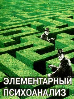 обложка книги Элементарный психоанализ автора Михаил Решетников