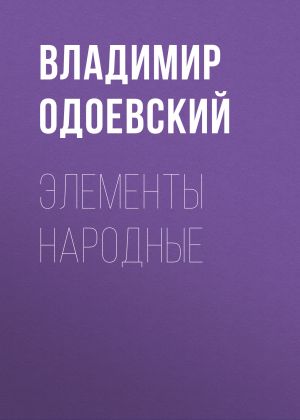 обложка книги Элементы народные автора Владимир Одоевский