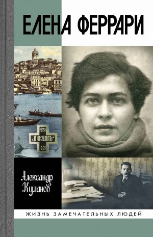 обложка книги Елена Феррари автора Александр Куланов