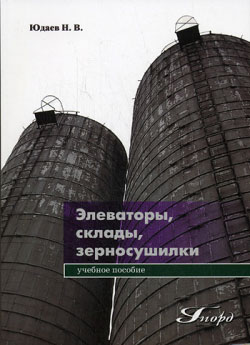 обложка книги Элеваторы, склады, зерносушилки автора Николай Юдаев