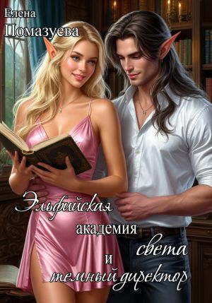 обложка книги Эльфийская Академия света и темный директор автора Елена Помазуева