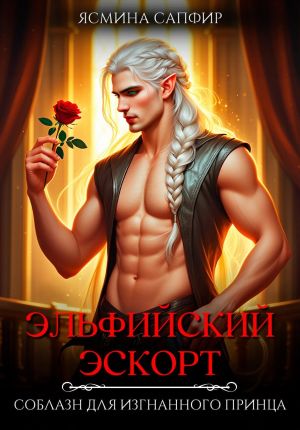 обложка книги Эльфийский эскорт. Соблазн для изгнанного принца автора Ясмина Сапфир