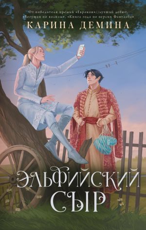 обложка книги Эльфийский сыр автора Карина Демина