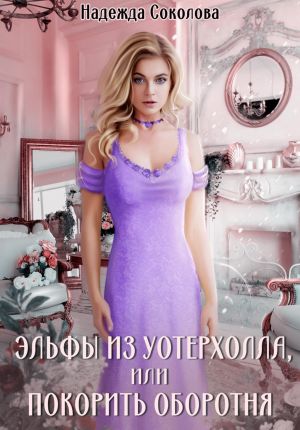 обложка книги Эльфы из Уотерхолла, или Покорить оборотня автора Надежда Соколова