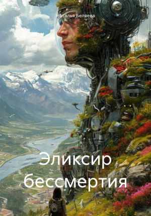 обложка книги Эликсир бессмертия автора Наталья Беляева