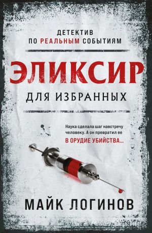 обложка книги Эликсир для избранных автора Михаил Логинов