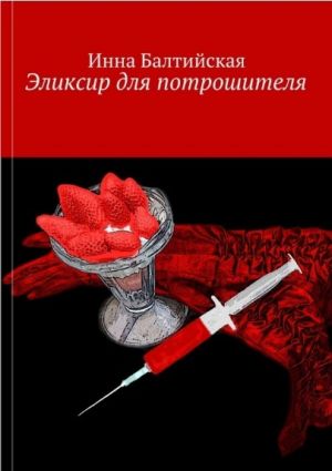 обложка книги Эликсир для Потрошителя автора Инна Балтийская