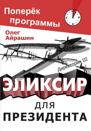 обложка книги Эликсир для президента автора Олег Айрашин