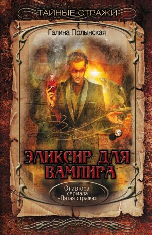 обложка книги Эликсир для вампира автора Галина Полынская