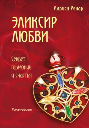 обложка книги Эликсир любви автора Лариса Ренар