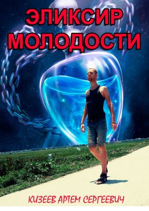 обложка книги Эликсир молодости автора Артем Кизеев