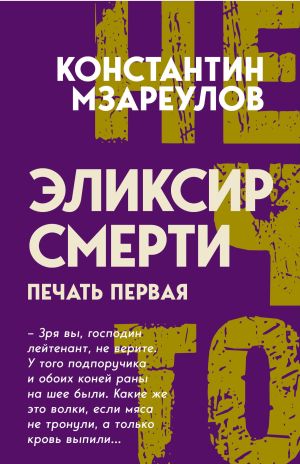 обложка книги Эликсир смерти. Печать первая автора Константин Мзареулов