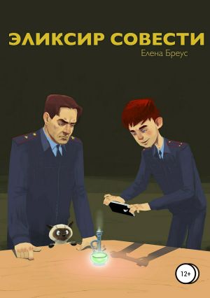 обложка книги Эликсир совести автора Елена Бреус