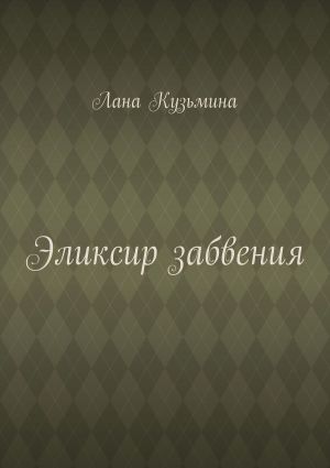 обложка книги Эликсир забвения автора Лана Кузьмина