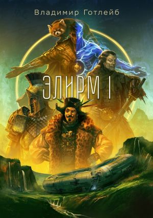 обложка книги Элирм автора Владимир Посмыгаев