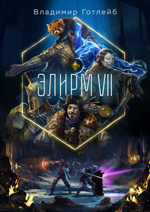 обложка книги Элирм VII автора Владимир Посмыгаев