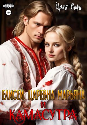 обложка книги Елисей, царевна Марьяна и Камасутра автора Ирен Софи