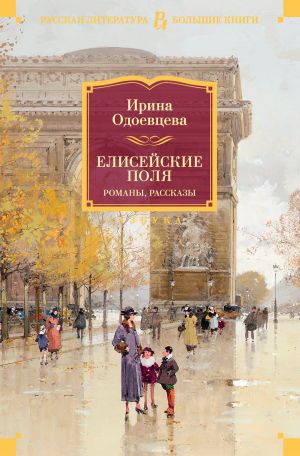 обложка книги Елисейские Поля автора Ирина Одоевцева