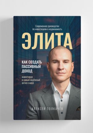 обложка книги Элита автора Алексей Толкачев