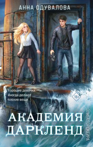 обложка книги Элита Горскейра. Академия Даркленд автора Анна Одувалова