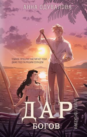 обложка книги Элита Горскейра. Дар богов автора Анна Одувалова