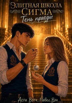 обложка книги Элитная школа «Сигма». Тень правды автора Асти Вотч