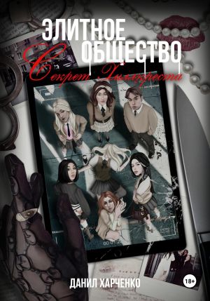 обложка книги Элитное общество: Секрет Хиллкреста автора Данил Харченко