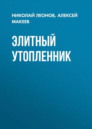 обложка книги Элитный утопленник автора Николай Леонов