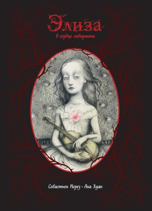 обложка книги Элиза в сердце лабиринта автора Себастьен Перез